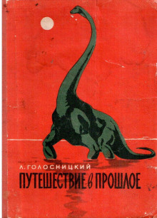Аудиокнига Путешествие в прошлое