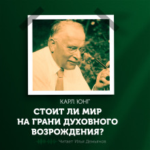 Аудиокнига Стоит ли мир на грани духовного возрождения?