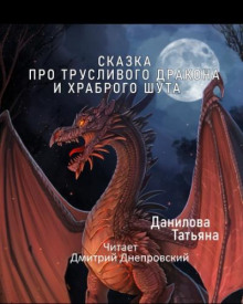 Аудиокнига Сказка про трусливого дракона и храброго шута