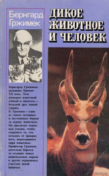 Аудиокнига Дикое животное и человек