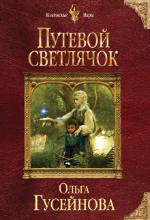 Аудиокнига Путевой светлячок