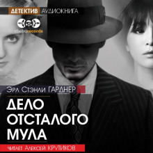 Аудиокнига Дело отсталого мула
