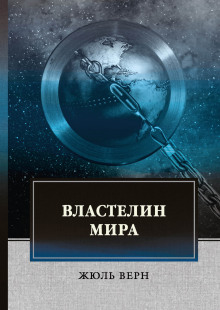 Аудиокнига Властелин мира
