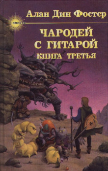 Аудиокнига Чародей с гитарой