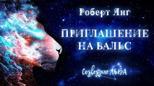 Аудиокнига Приглашение на вальс