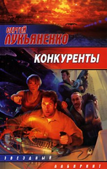 Аудиокнига Конкуренты
