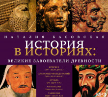 Аудиокнига Великие завоеватели древности