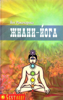 Аудиокнига Джняна - Йога