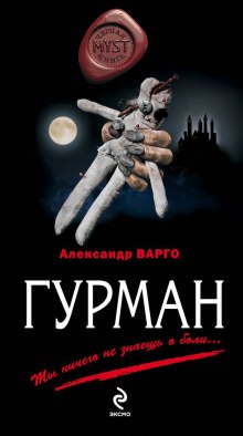 Аудиокнига Гурман