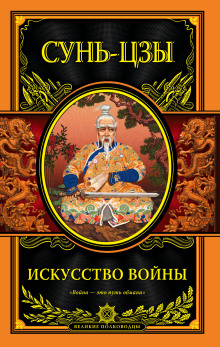 Аудиокнига Искусство войны