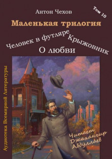 Аудиокнига Маленькая трилогия