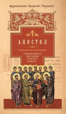 Аудиокнига Руководство к изучению Священного Писания Нового Завета. Апостол