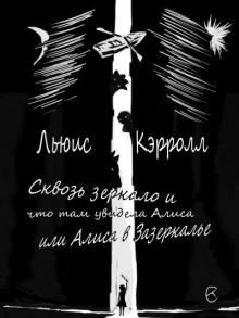 Аудиокнига Сквозь зеркало и что там увидела Алиса, или Алиса в Зазеркалье