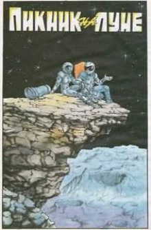 Аудиокнига Пикник на Луне