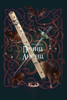 Аудиокнига Принц лисиц