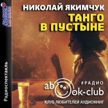 Аудиокнига Танго в пустыне
