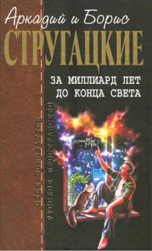 Аудиокнига За миллиард лет до конца света