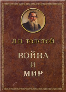 Аудиокнига Война и мир