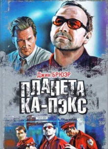 Аудиокнига Планета Ка-Пэкс