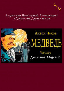 Аудиокнига Медведь