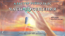 Аудиокнига Часы посещения