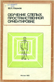 Аудиокнига Обучение слепых пространственной ориентировке