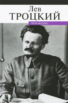 Аудиокнига Моя жизнь