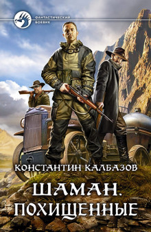 Аудиокнига Шаман. Похищенные