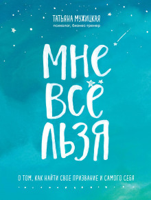 Аудиокнига Мне все льзя. О том, как найти свое призвание и самого себя