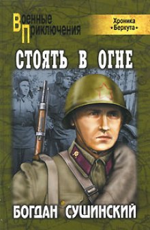 Аудиокнига Стоять в огне
