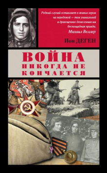 Аудиокнига Вторая медаль "За отвагу"