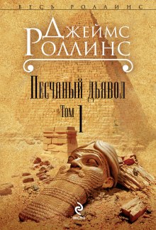 Аудиокнига Песчаный дьявол