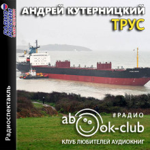 Аудиокнига Трус