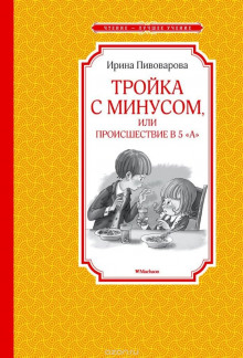 Аудиокнига Тройка с минусом, или Происшествие в 5 «А»