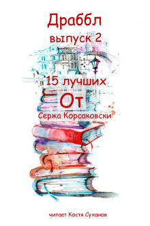 Аудиокнига Драббл выпуск 2