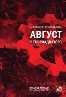 Аудиокнига Август Четырнадцатого