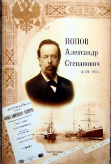 Аудиокнига Александр Степанович Попов