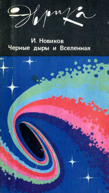 Аудиокнига Черные дыры и Вселенная