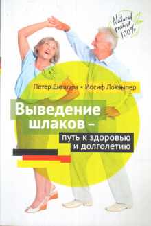 Аудиокнига Выведение шлаков - путь к здоровью