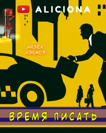 Аудиокнига Время писать