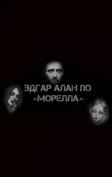 Аудиокнига Морелла