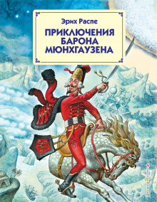 Аудиокнига Приключения барона Мюнхгаузена
