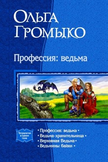 Аудиокнига Ведьма-хранительница