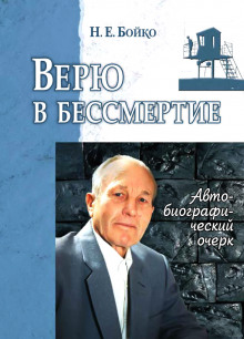 Аудиокнига Верю в бессмертие