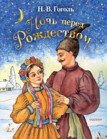 Аудиокнига Ночь перед Рождеством