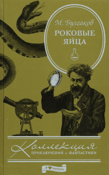 Аудиокнига Роковые яйца