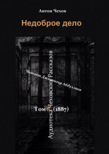Аудиокнига Недоброе дело