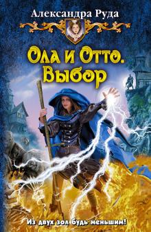 Аудиокнига Ола и Отто. Выбор