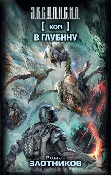Аудиокнига КОМ 2. В глубину