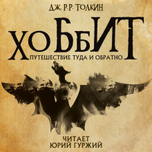 Аудиокнига Хоббит, или Туда и обратно